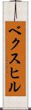 ベクスヒル Scroll