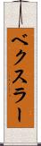 ベクスラー Scroll