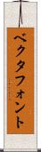 ベクタフォント Scroll