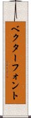 ベクター・フォント Scroll