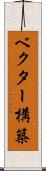 ベクター構築 Scroll