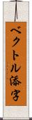 ベクトル添字 Scroll