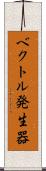 ベクトル発生器 Scroll