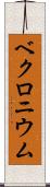 ベクロニウム Scroll