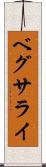 ベグサライ Scroll
