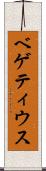 ベゲティウス Scroll