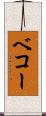 ベコー Scroll