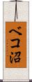 ベコ沼 Scroll