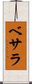 ベサラ Scroll