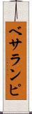 ベサランピ Scroll