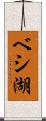 ベシ湖 Scroll