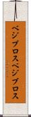 ベジブロス Scroll