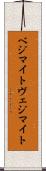 ベジマイト Scroll