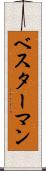 ベスターマン Scroll