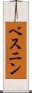 ベスニン Scroll