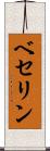 ベセリン Scroll