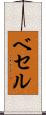 ベセル Scroll
