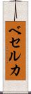 ベセルカ Scroll