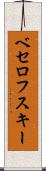 ベセロフスキー Scroll