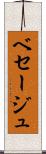 ベセージュ Scroll
