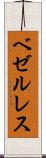 ベゼルレス Scroll