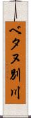 ベタヌ別川 Scroll