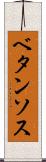 ベタンソス Scroll