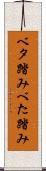 ベタ踏み Scroll