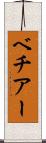 ベチアー Scroll