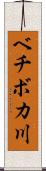ベチボカ川 Scroll