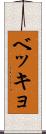 ベッキョ Scroll