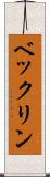 ベックリン Scroll