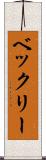 ベックリー Scroll