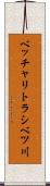 ベッチャリトラシベツ川 Scroll