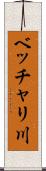 ベッチャリ川 Scroll