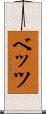 ベッツ Scroll
