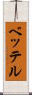 ベッテル Scroll