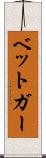 ベットガー Scroll