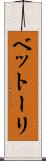 ベットーリ Scroll