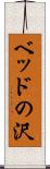 ベッドの沢 Scroll