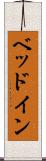 ベッドイン Scroll