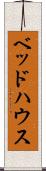 ベッド・ハウス Scroll