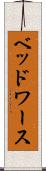 ベッドワース Scroll
