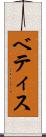ベティス Scroll