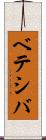 ベテシバ Scroll