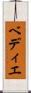 ベディエ Scroll