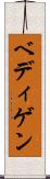 ベディゲン Scroll
