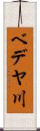 ベデヤ川 Scroll
