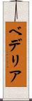 ベデリア Scroll