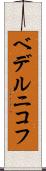 ベデルニコフ Scroll